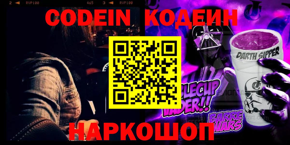 Кодеин напиток Lean (лин) Орехово-Зуево